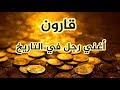 قصة قارون | أغني رجل في التاريخ | قصص مسموعة