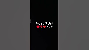 #القرآن_الكريم #اكسبلور #المصحف #duet #لايك #قصص #الرحمن #تيك_توك #القزابري #القارئ