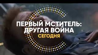 ПЕРВЫЙ МСТИТЕЛЬ:ДРУГАЯ ВОЙНА. ПРОМО СТС 2018