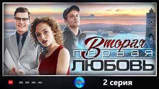 ПРЕМЬЕРА 2019! "Вторая первая любовь" (2 серия) Русские мелодрамы, новинки 2019