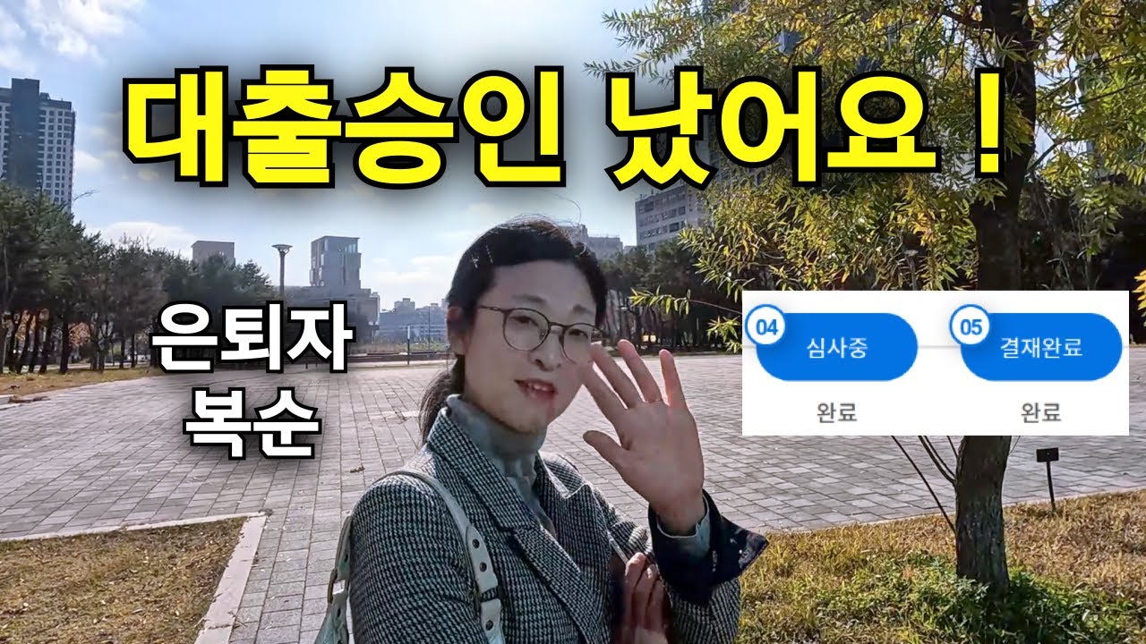 은퇴후라 대출 안 나오면 어쩌지? 걱정 많이 했어요