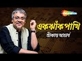 Capture de la vidéo Ek Jhank Pakhi | এক ঝাঁক পাখি  - শ্রীকান্ত  আচার্য  | Bengali Modern Songs By Srikanto Acharya