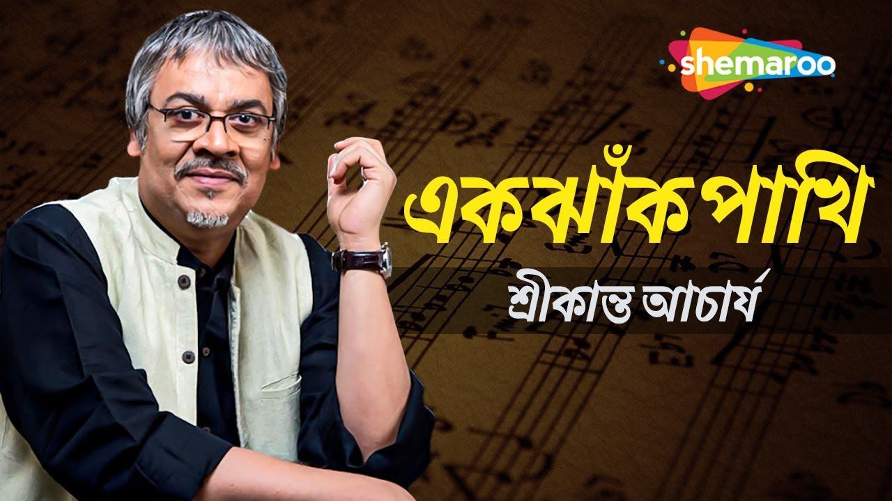 Ek Jhank Pakhi             Bengali modern songs by srikanto acharya