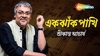 Ek Jhank Pakhi | এক ঝাঁক পাখি  - শ্রীকান্ত  আচার্য  | Bengali modern songs by srikanto acharya Thumb