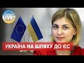 Нове дихання української євроінтеграції | Стефанішина