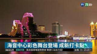 海音中心夜間試燈妝點港都夜色| 華視新聞20181123