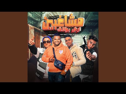 مشاغبين ارض بولاق