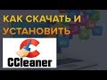 Как скачать и установить программу ccleaner без вирусов