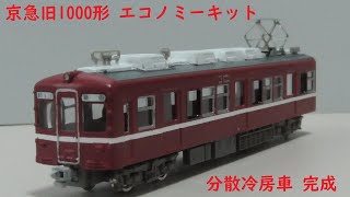 【エコノミーキット】京急旧1000形 分散冷房車 完成！