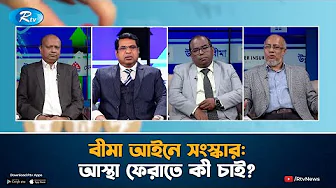 বীমা আইনে সংস্কার : আস্থা ফেরাতে কী চাই? | উন্নয়নে বীমা | Unnoyone Bima | Rtv