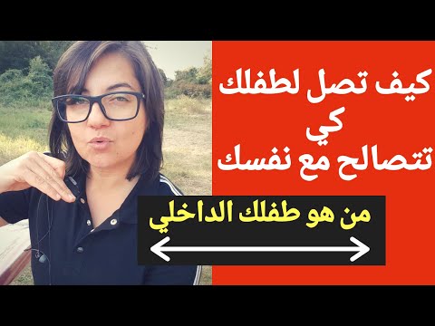 فيديو: كيفية علاج الطفولة