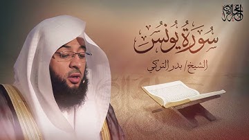 سورة يونس  - تلاوة ممتعة للشيخ بدر التركي