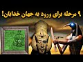 ۹ مرحله که با گذر از آنها میتوان به جهان خدایان رسید اسرار آفرینش در مصر باستان ۹ مرحله که با گذر از آنها میتوان به جهان خدایان رسید اسرار آفرینش در مصر باستان