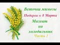 МАГНИТ на ХОЛОДИЛЬНИК СВОИМИ РУКАМИ - Мимоза из бисера. Урок 1/2 - Веточка мимозы