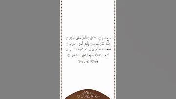 تلاوة في دقيقة سورة الأعلى الآيات من ١ إلى ٨ الشيخ أحمد بن طالب بن حميد