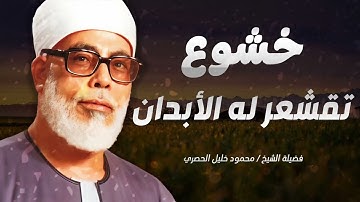 تلاوة تلمس قلبك و تقشعر لها الأبدان .. بصوت القارئ الشيخ محمود خليل الحصري رحمه الله