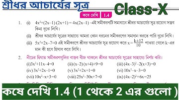Class 10 math Kosa dekhi 1.4 | Chapter 1 |কষে দেখি-1.4 l শ্রীধর আচার্য সূত্র । wbbse | #class10maths