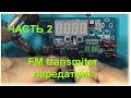 FM transmiter передатчик 2 часть сборка ФМ FM Radio broadcast Station receiver Digital LED