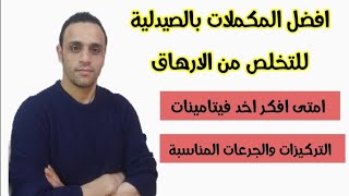 افضل المكملات الغذائية للتخلص من الارهاق والتعب (ازاى تختار النوع المناسب ؟!)