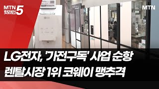 '프리미엄 가전 구독' 통했나..코웨이 추격 나선 LG…