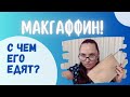 Что такое макгаффин? #писательство