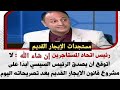 رئيس رابطة المستأجرين شريف الجعار ومستجدات قانون الإيجار القديم رئيس رابطة المستأجرين شريف الجعار ومستجدات قانون الإيجار القديم