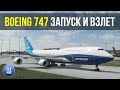 Microsoft Flight Simulator 2020 | Гайд Boeing 747-8 + Salty 0.2 | Запуск и взлет | Часть 1