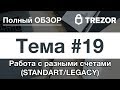 Полный обзор кошелька TREZOR - #19. Работа с разными счетами (STANDART/LEGACY)