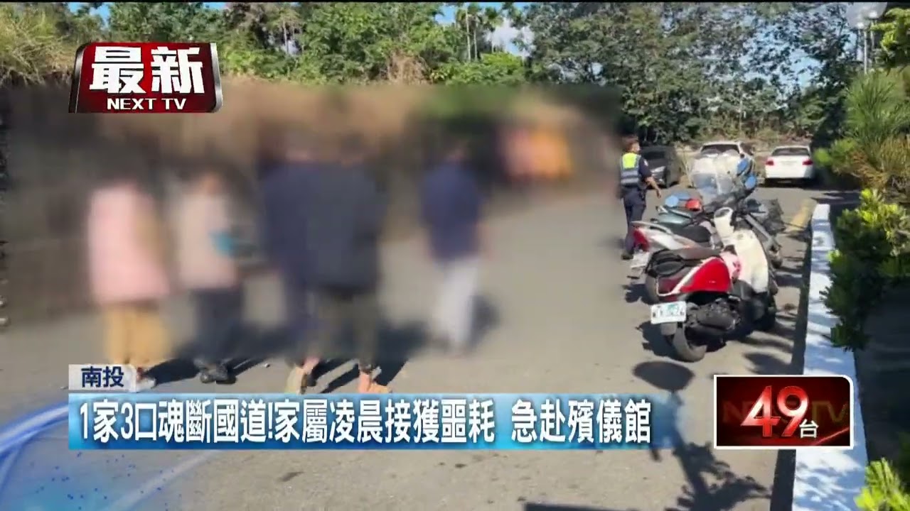 一家三口訪友「魂斷國道」 悲慟獨留高中獨子