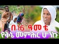 በ16 ዓመታቸው የቅኔ መምህርት የሆኑት እናት መምህርት ፍቅርተ ማርያም Felege Genet Media 2025