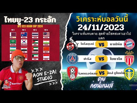 ทีมชาติไทย ยู-23 กระอัก ก่อนเกมส์คืนนี้ เสือใต้ของดี ปารีชเหนื่อยหน่อย 24/11/23