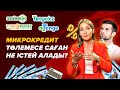 Заңмен қорған! Микрокредит төлемесе не болады? Микрокредит Қазақстан 2021.