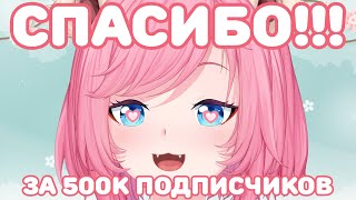 🌸 Отмечаем 500К Подписчиков! Караоке-Стрим И Подарки Для Зрителей! Стрим С Витуб-Моделькой 🌸