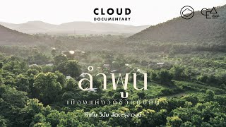 ลำพูน เมืองแห่งวิถีชีวิตยั่งยืน | Cloud Documentary