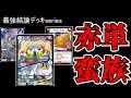 【最強環境デッキseries】赤　単　蛮　族【デュエマ】