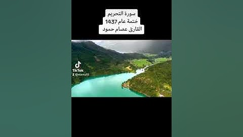 سورة التحريم ختمة عام 1437 #القارئ عصام حمود