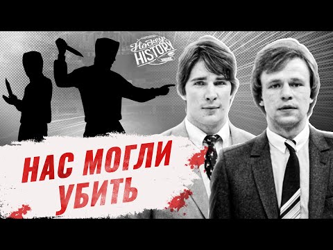 Видео: Схватка советских хоккеистов Фетисова и Касатонова с вооруженными кавказцами подробности