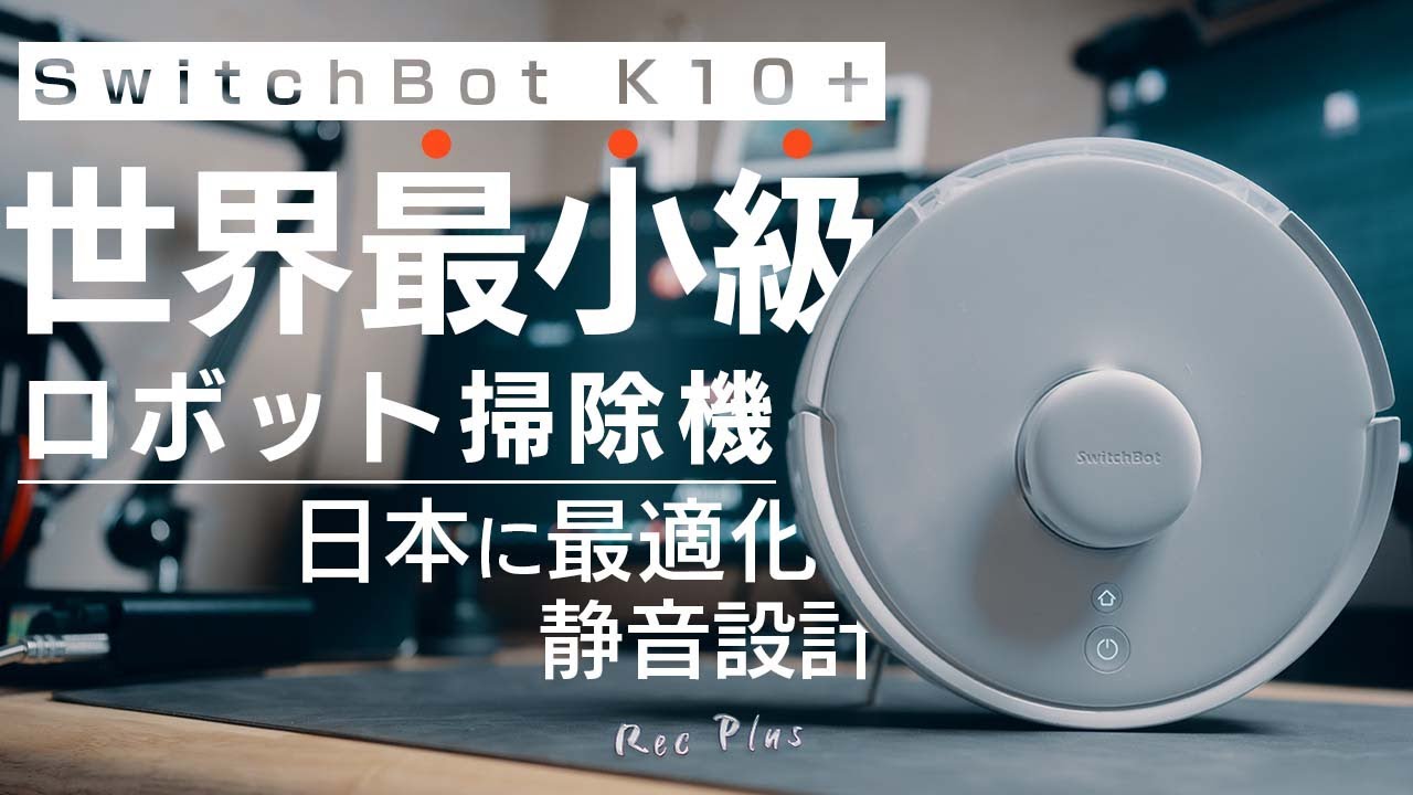 美品】SwitchBot K10+ ロボット掃除機 - 掃除機