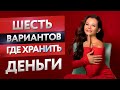 Где хранить деньги? И приумножить?  Шесть вариантов от Ксении Аверс.