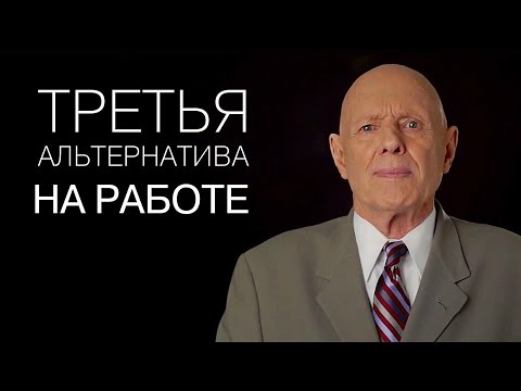 Третья альтернатива на работе. Стивен Р. Кови