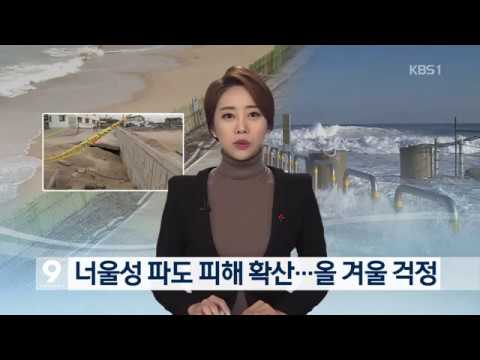 [KBS강릉 뉴스] 파도 피해 확산...올 겨울 걱정