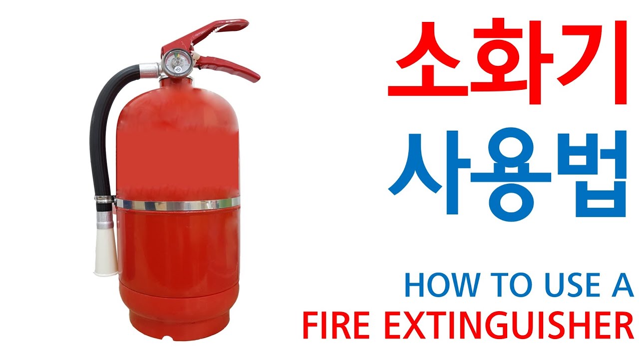 소화기 사용법 How to Use a Fire Extinguisher