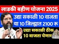 10 जिल्ह्यात बहिणींना उद्या बोनस | ladaki bahini yojana ladaki bahinyojana new update | 328