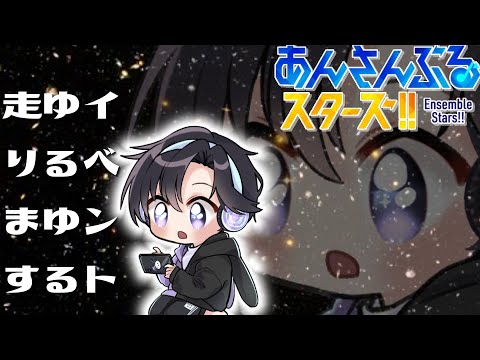 【あんスタ】最近読んだストーリーの感想話しながらイベランだ【Vtuber 渡瀬ユーキ】