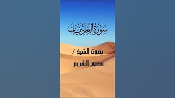 سورة العاديات بصوت الشيخ /سعود الشريم. #سورة_العاديات #قران_كريم#سعود_الشريم #راحه_نفسيه #اكسبلور.