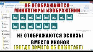 Не отображаются эскизы вместо иконок. (Когда ничего не помогло.) (Решение в конце 3:47)