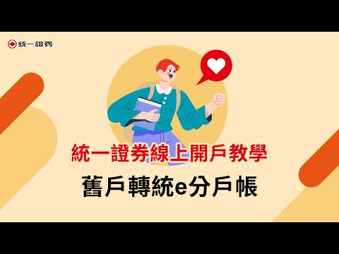 【統一證券開戶教學】舊戶轉統e分戶帳