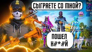 СТАНУТ ЛИ ИГРАТЬ С БОМЖОМ В ПАБГ МОБАЙЛ ЧАСТЬ 4 | СКОЛЬКО РАЗ КИКНУТ? | PUBG MOBILE