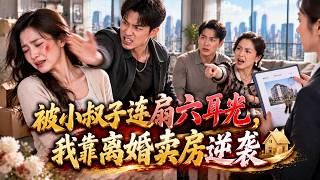 只因嫌家裡擠被小叔子連扇6耳光？窩囊丈夫冷眼旁觀！我暗中850萬全款賣房，看白眼狼全家露宿街頭 screenshot 1