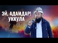 ЭЙ, АДАМДАР! УККУЛА /Максат ажы Токтомушев/